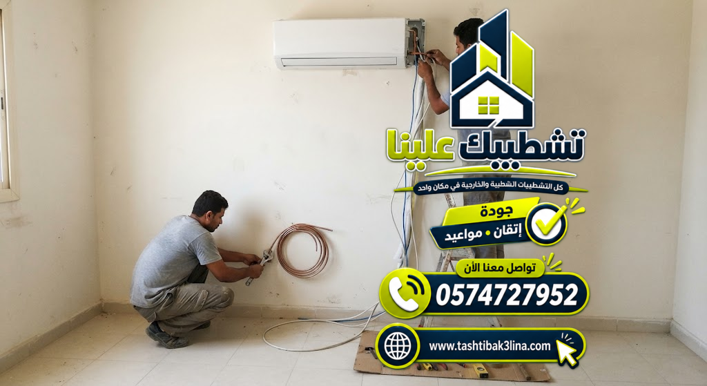 تمديد تصريف المياه وتوصيلات مكيفات السبليت بالمدينة المنورة