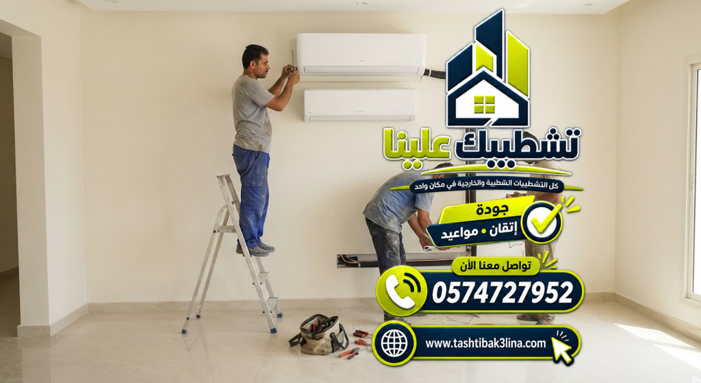 اختبار تشغيل المكيف والتأكد من التبريد بعد التركيب بالمدينة المنورة