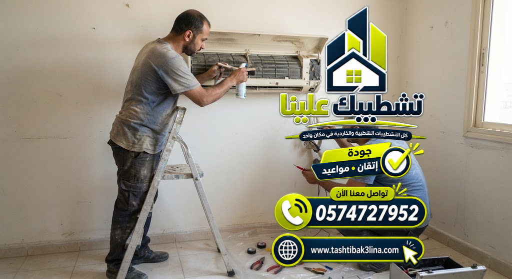 إصلاح مشاكل التشغيل والضوضاء وتصريف مياه المكيفات بالمدينة المنورة