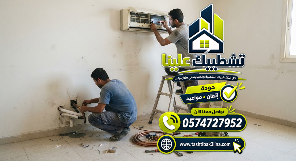 فحص وإصلاح وحدات التكييف وتجهيزها للعمل بالمدينة المنورة