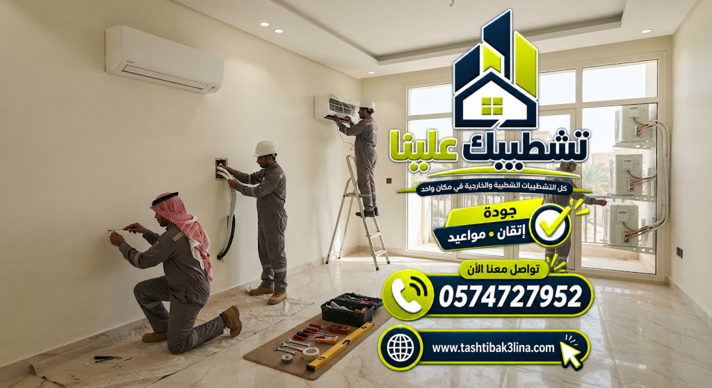 تنفيذ أنظمة التكييف وتجهيز المباني قبل التشطيب بالمدينة المنورة
