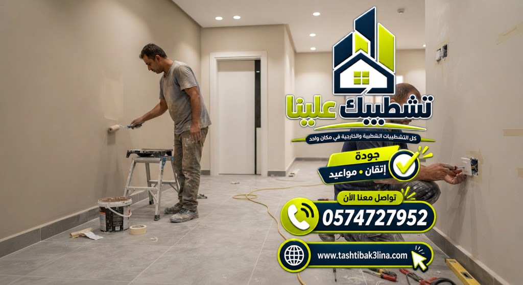 تكاليف السباكة والكهرباء والبلاط والدهانات ضمن تشطيب الشقة بالمدينة المنورة