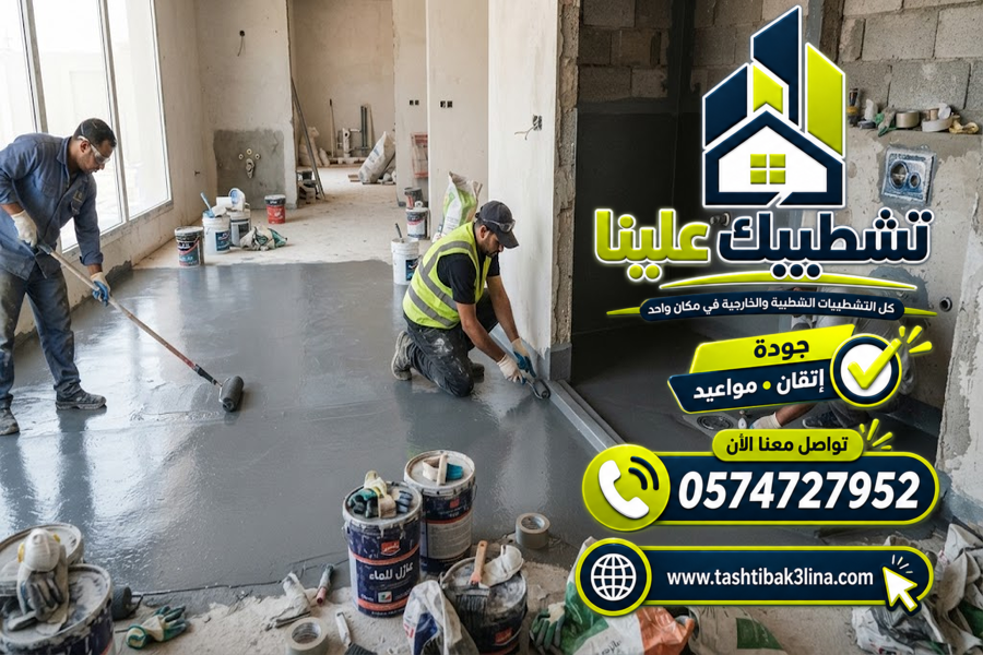 تنفيذ العزل المائي للحمامات قبل تركيب البلاط