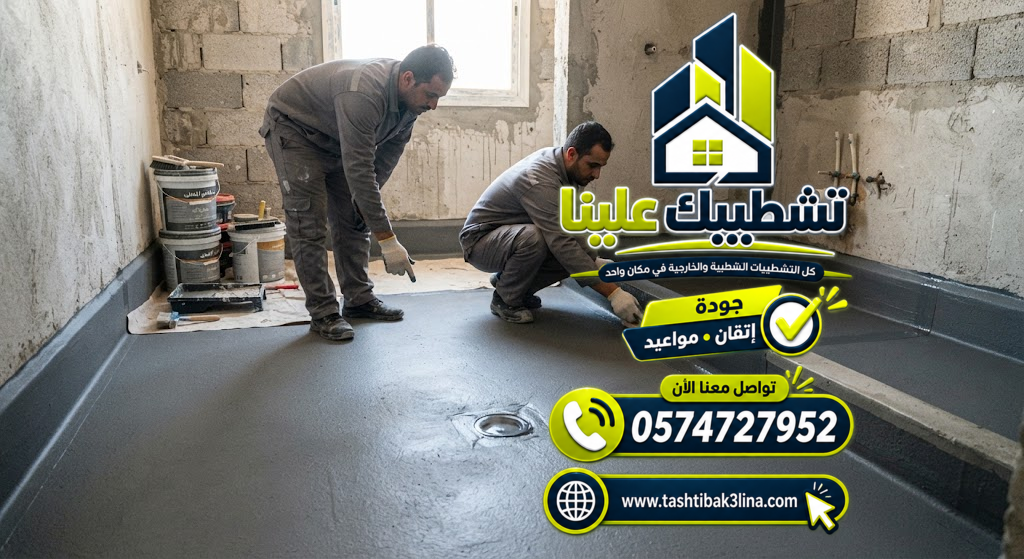 تنفيذ العزل المائي لأرضيات الحمامات بالمدينة المنورة