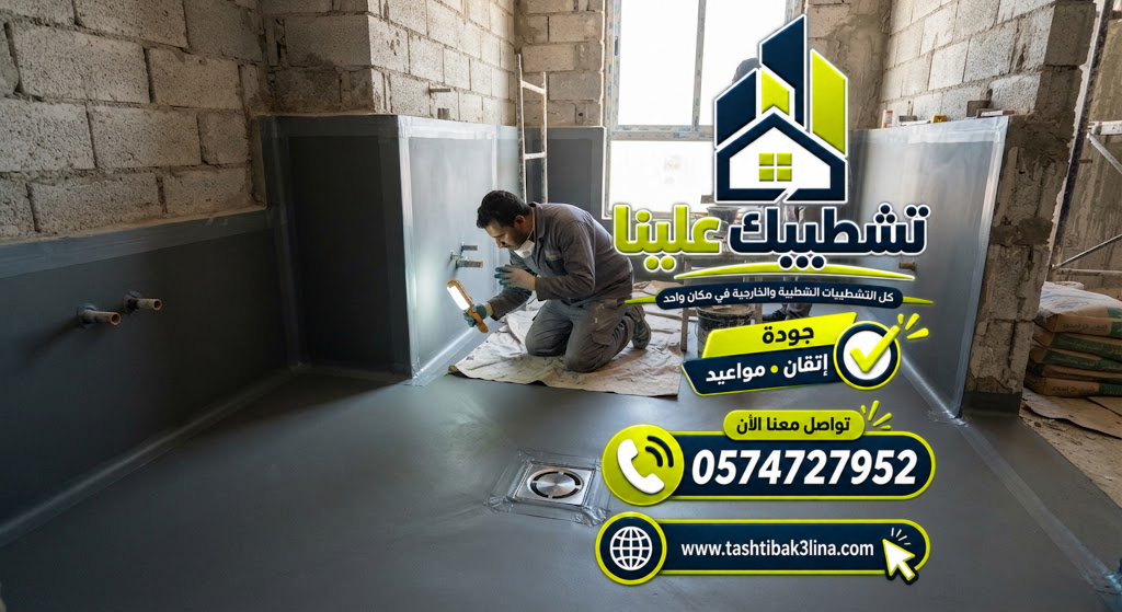 اختبار عزل الحمامات والتأكد من منع تسرب المياه بالمدينة المنورة