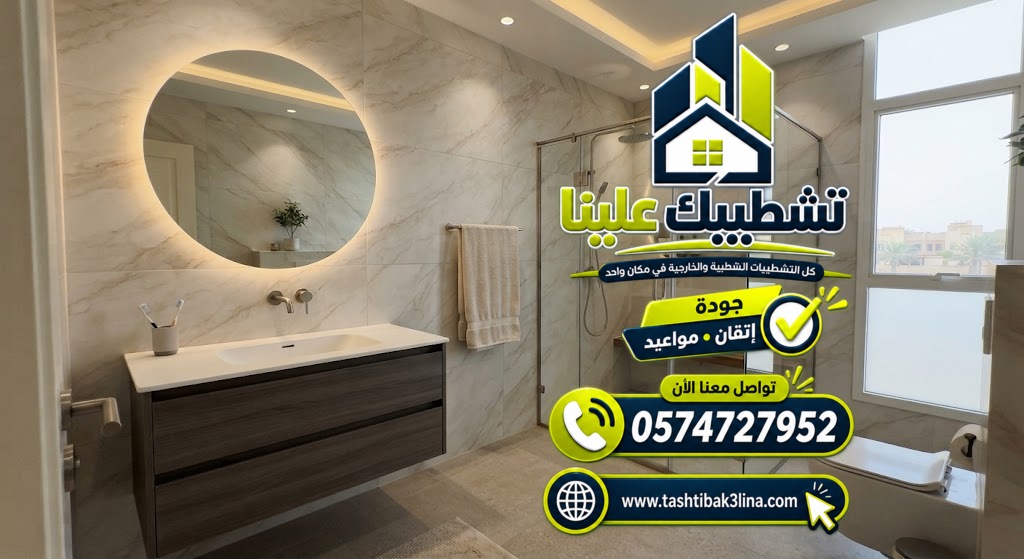 اختيار سيراميك أرضيات الحمامات حسب مقاومة الانزلاق والماء بالمدينة المنورة