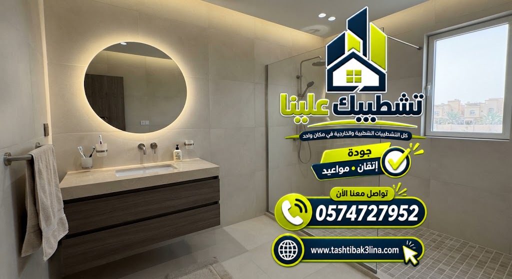 تنسيق سيراميك أرضيات وجدران الحمامات بالمدينة المنورة