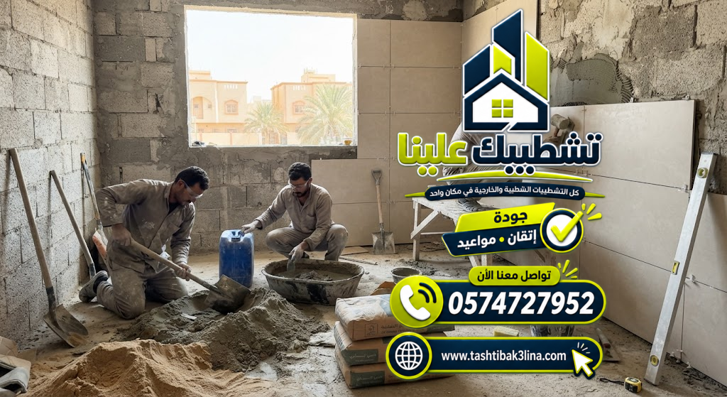 تجهيز الأسطح قبل تركيب السيراميك بالمدينة المنورة