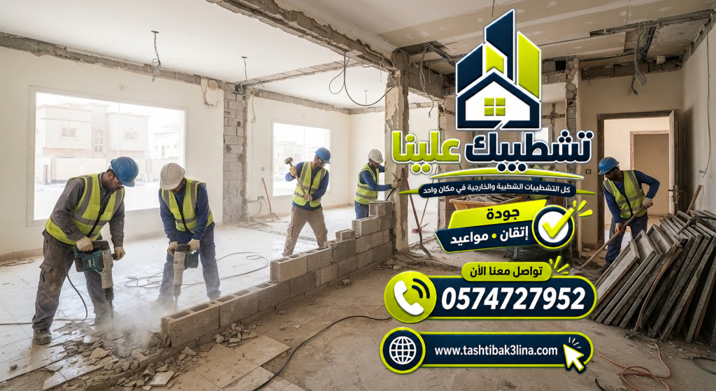 إزالة التشطيبات والجدران والأرضيات بالمدينة المنورة