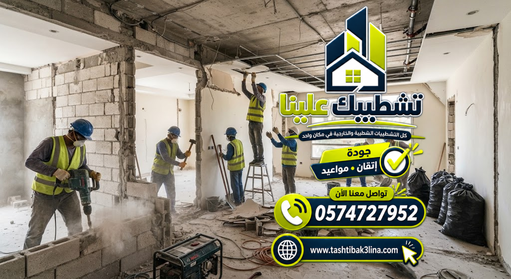 تكسير وتجهيز الشقق والفلل والمحلات قبل الترميم