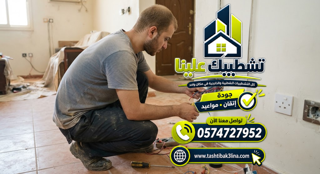 فني كهرباء في المدينة المنورة | فحص وإصلاح | خصم 8% | 0574727952 | تشطيبك علينا