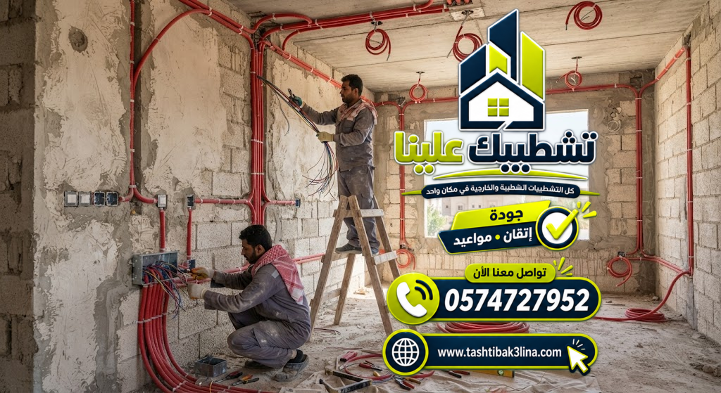 تأسيس وتمديد الشبكات الكهربائية للمنازل والفلل بالمدينة المنورة