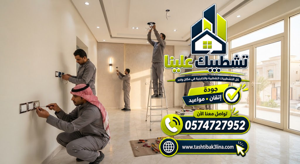 تجهيز كهرباء المنازل والفلل قبل أعمال التشطيب بالمدينة المنورة