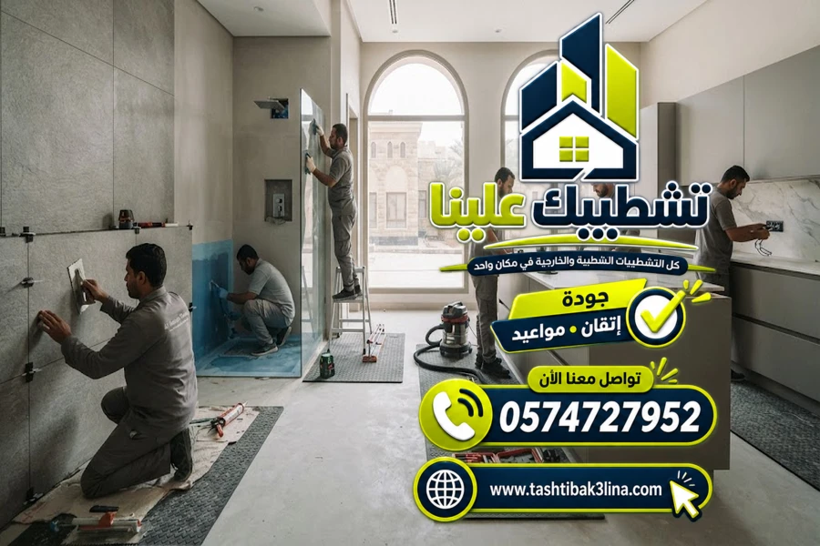 إدارة مراحل تشطيب المنازل والفلل بالمدينة المنورة