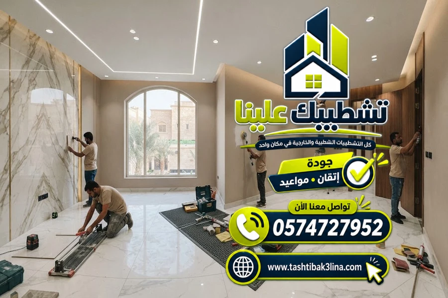 أعمال التكسير والتأسيس وتجهيز المواقع للتشطيب بالمدينة المنورة