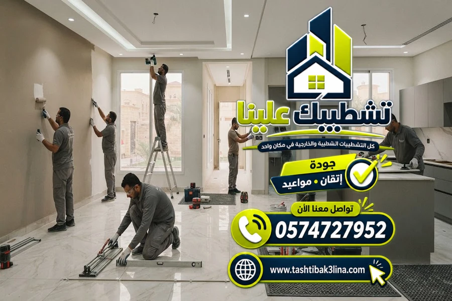 تنفيذ اللياسة والأرضيات والجبس والدهانات ضمن أعمال التشطيب