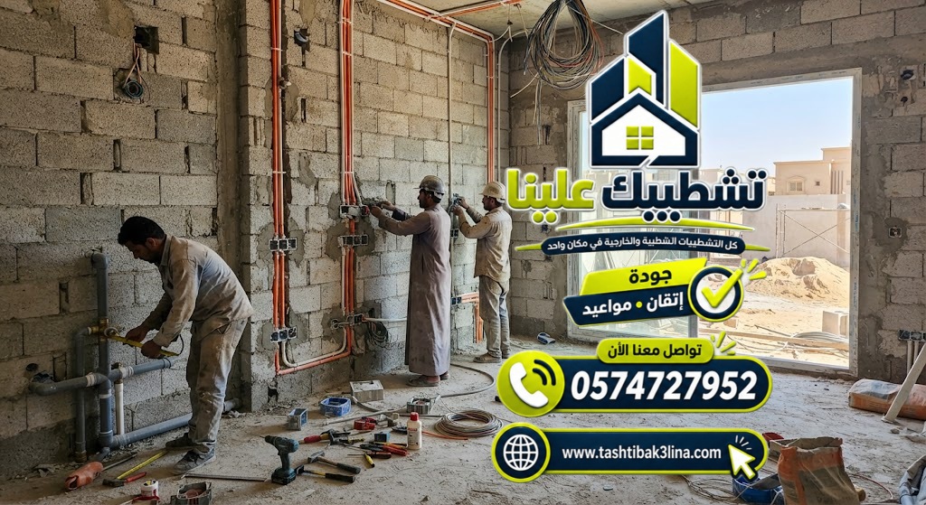 ترتيب التكسير والكهرباء والسباكة والتكييف ضمن اعمال التشطيب بالمدينة المنورة