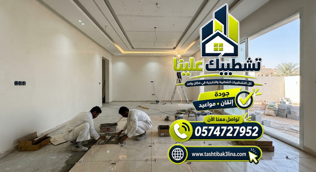 تنفيذ العزل واللياسة والارضيات والجبس حسب ترتيب التشطيب بالمدينة المنورة