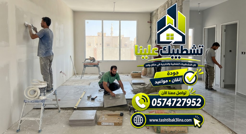 أعمال التكسير والتأسيس وتجهيز المواقع للتشطيب بالمدينة المنورة
