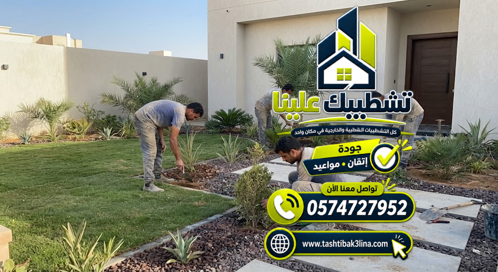 ترتيب وتنسيق الحديقة حسب المساحة والاستخدام في المدينة المنورة