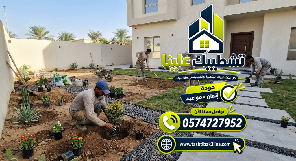 ترتيب الحوش وتنظيف الحديقة وتنفيذ الأعمال الميدانية بالمدينة المنورة