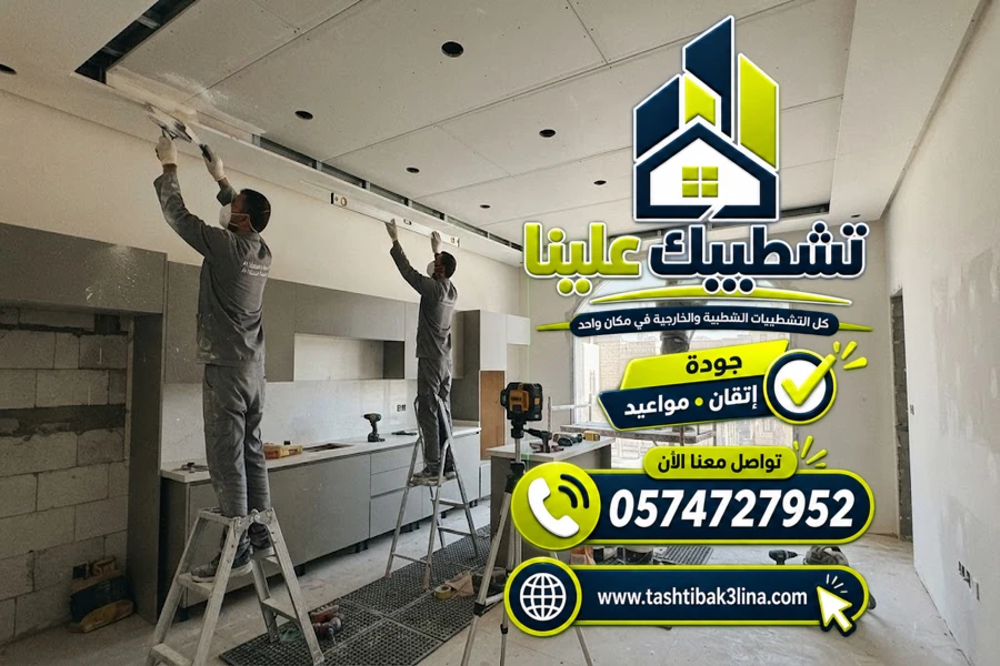 تنفيذ أسقف الجبس بورد للفلل والمنازل بالمدينة المنورة