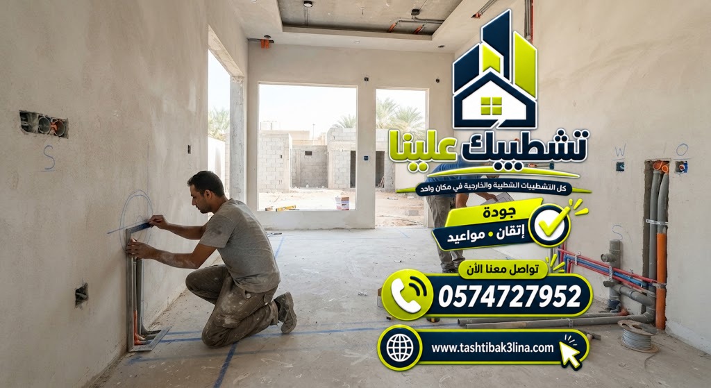 تجهيز الكهرباء والسباكة والتكييف قبل بدء التشطيب بالمدينة المنورة