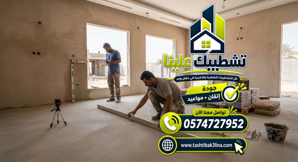 حصر أعمال التشطيب والخامات وتحديد احتياجات المنزل بالمدينة المنورة