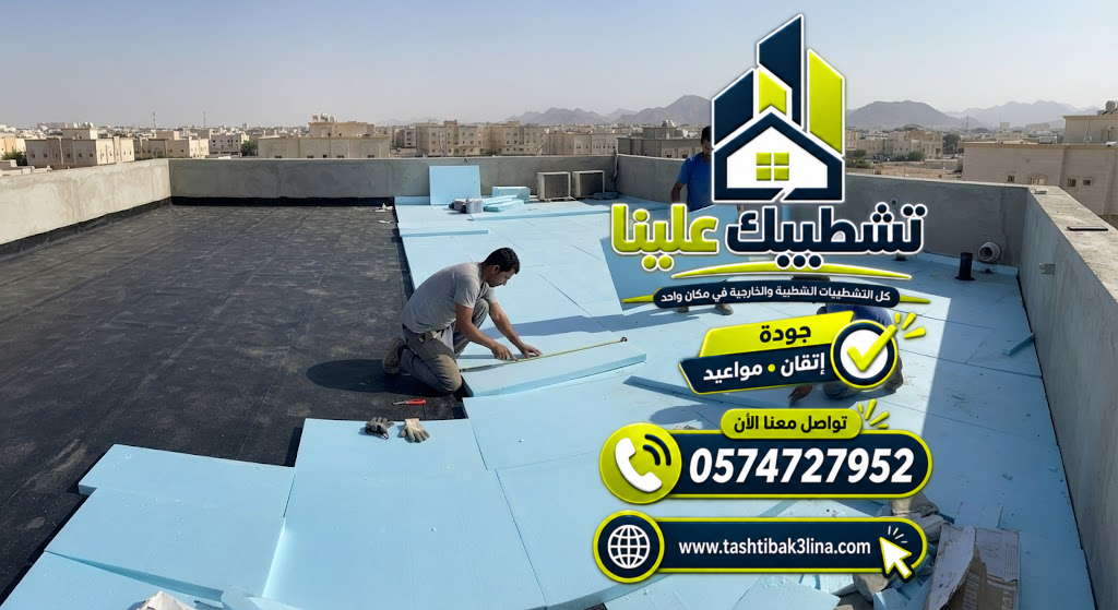 تنفيذ العزل الحراري وتجهيز الأسطح قبل التشطيب بالمدينة المنورة