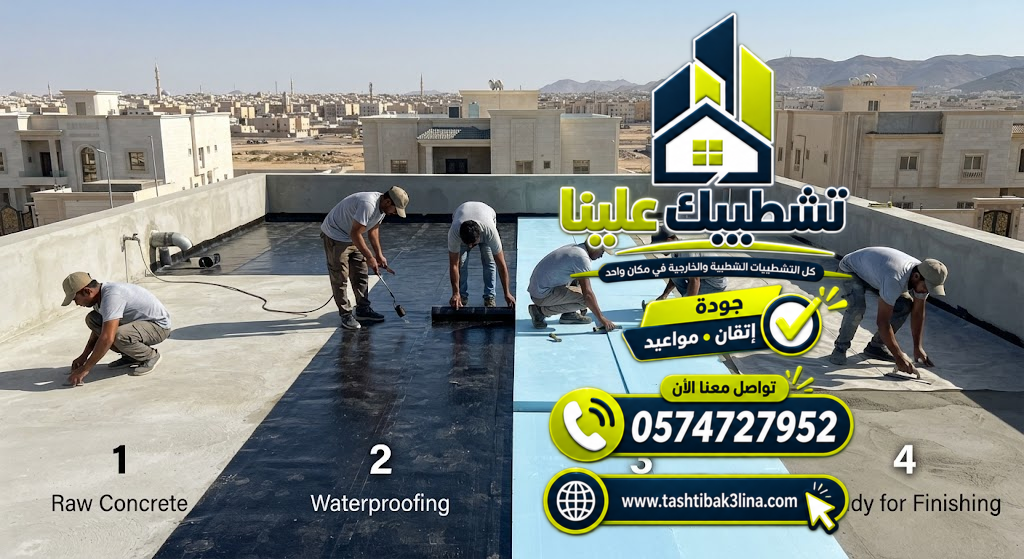 اختبار العزل ومعالجة المناطق المعرضة للرطوبة بالمدينة المنورة