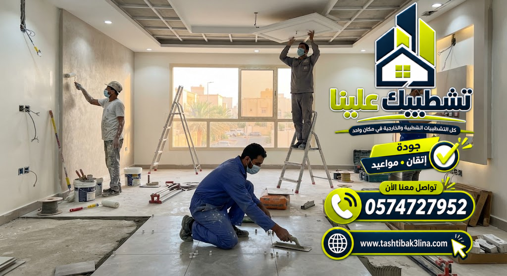  شركة تشطيب داخلي وخارجي بالمدينة المنورة | تشطيبك علينا 0574727952  - تشطيب وديكور