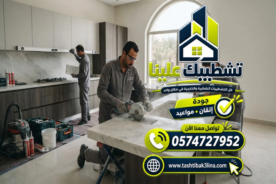 تأسيس كهرباء المطبخ وتجهيز نقاط الأجهزة بالمدينة المنورة