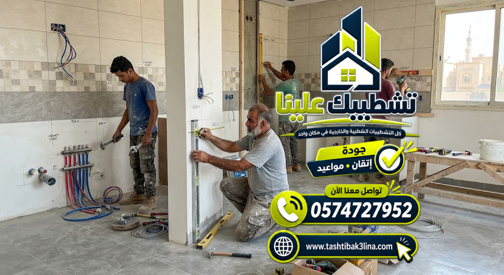 تجهيز أرضيات وجدران المطابخ ونقاط الأجهزة بالمدينة المنورة