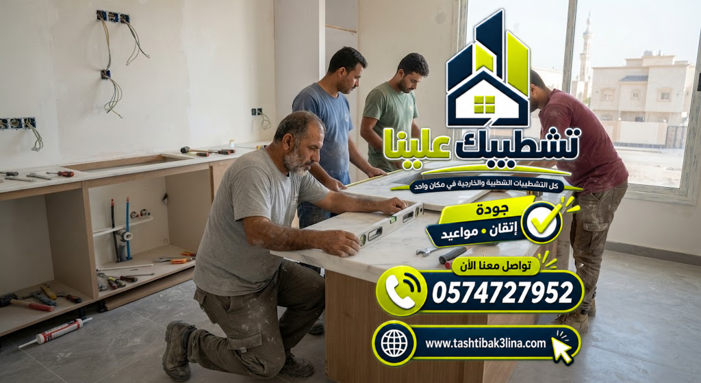 تجهيز الرخام والتشطيبات قبل تركيب وحدات المطبخ بالمدينة المنورة