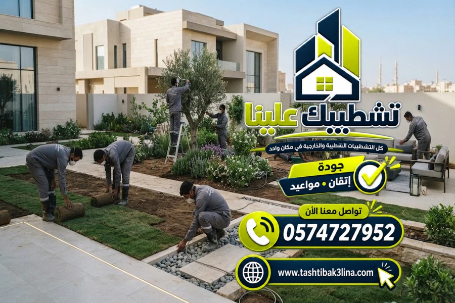 تصميم وتنفيذ حدائق الفلل والمنازل والأحواش بالمدينة المنورة
