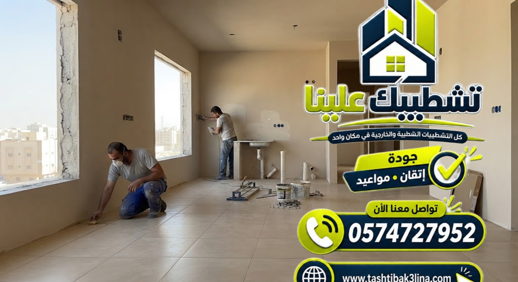 تخطيط وتنفيذ الكهرباء والسباكة والتكييف في الشقق الجديدة بالمدينة المنورة