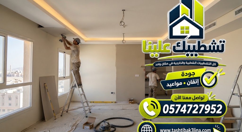 تنفيذ الارضيات والجبس والدهانات ضمن تشطيب الشقق الجديدة بالمدينة المنورة