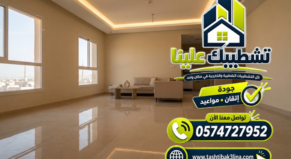 تجهيز الشقة الجديدة للسكن واستكمال اعمال التشطيب بالمدينة المنورة
