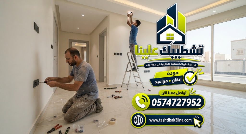 فحص تأسيس كهرباء المنزل الجديد قبل تنفيذ اللياسة بالمدينة المنورة