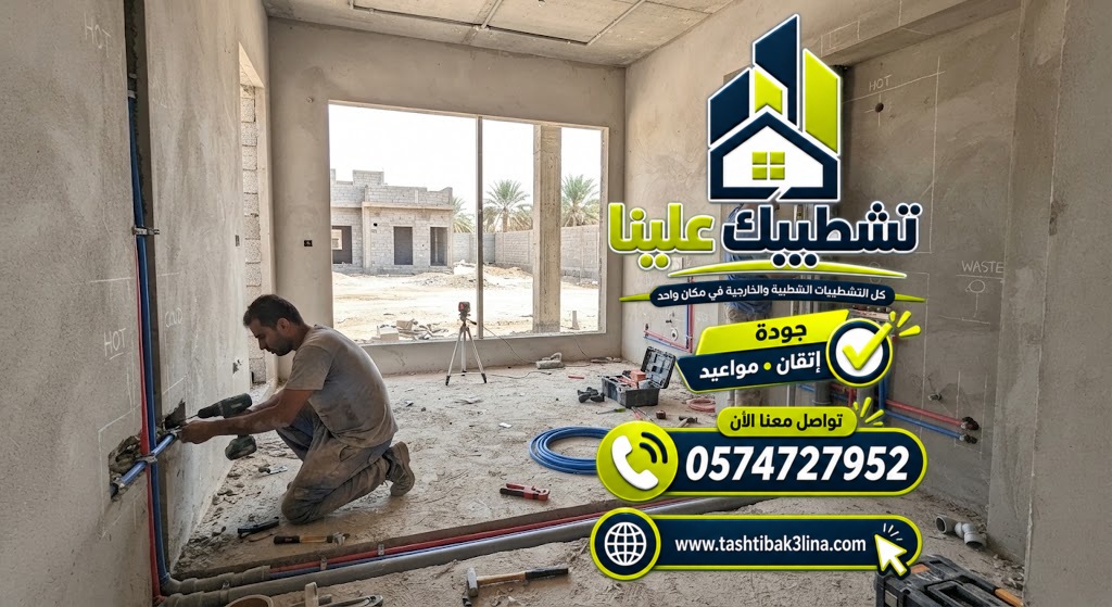 تمديد مواسير المياه والصرف للحمامات والمطبخ بالمدينة المنورة