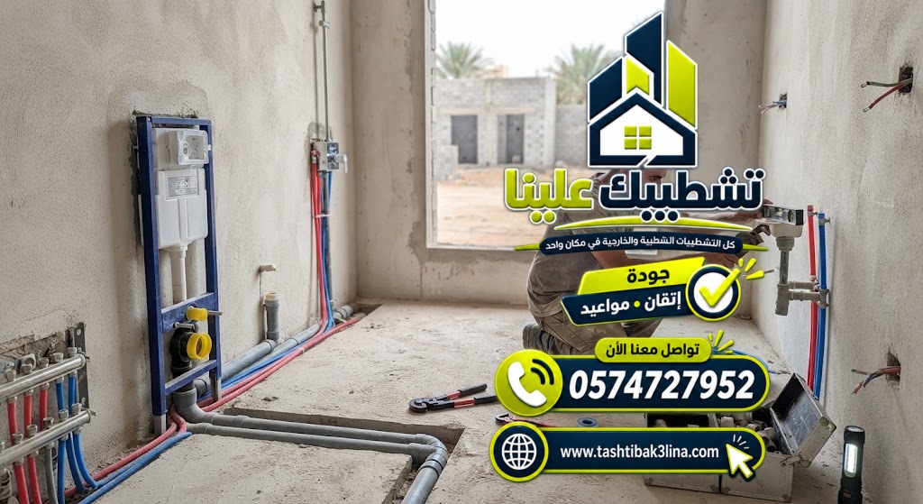 مراجعة تاسيس السباكة قبل اللياسة والعزل وتركيب السيراميك بالمدينة المنورة