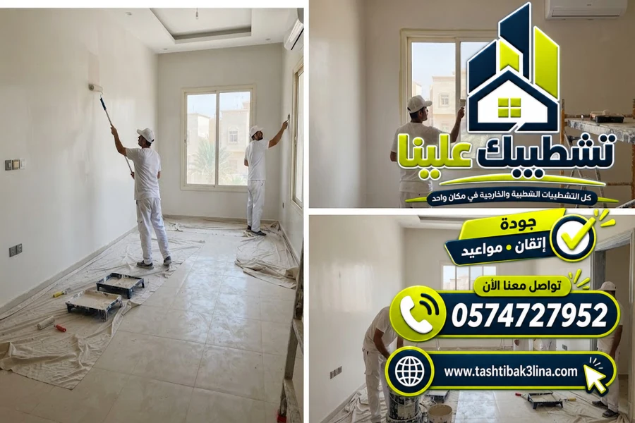 دهانات داخلية للمنازل والشقق والفلل بالمدينة المنورة