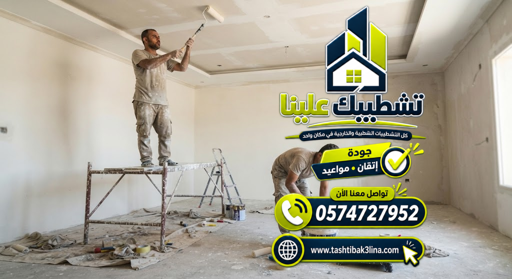 تنفيذ الدهانات الداخلية للمنازل والفلل والشقق بالمدينة المنورة
