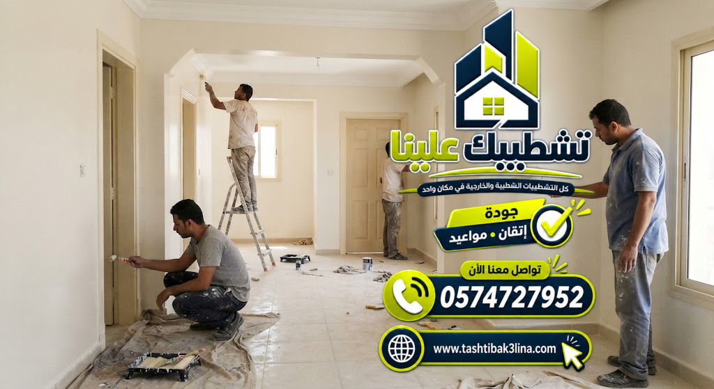 تشطيب ودهان الجدران والأسقف وتجهيز الأسطح بالمدينة المنورة