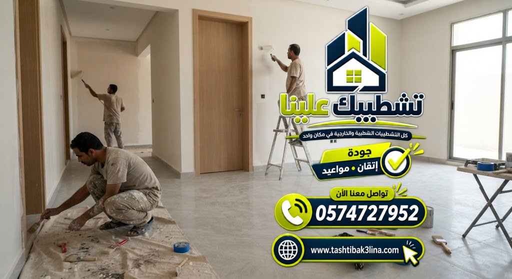 تجهيز الأسطح ومعالجة الجدران قبل تنفيذ البوية بالمدينة المنورة