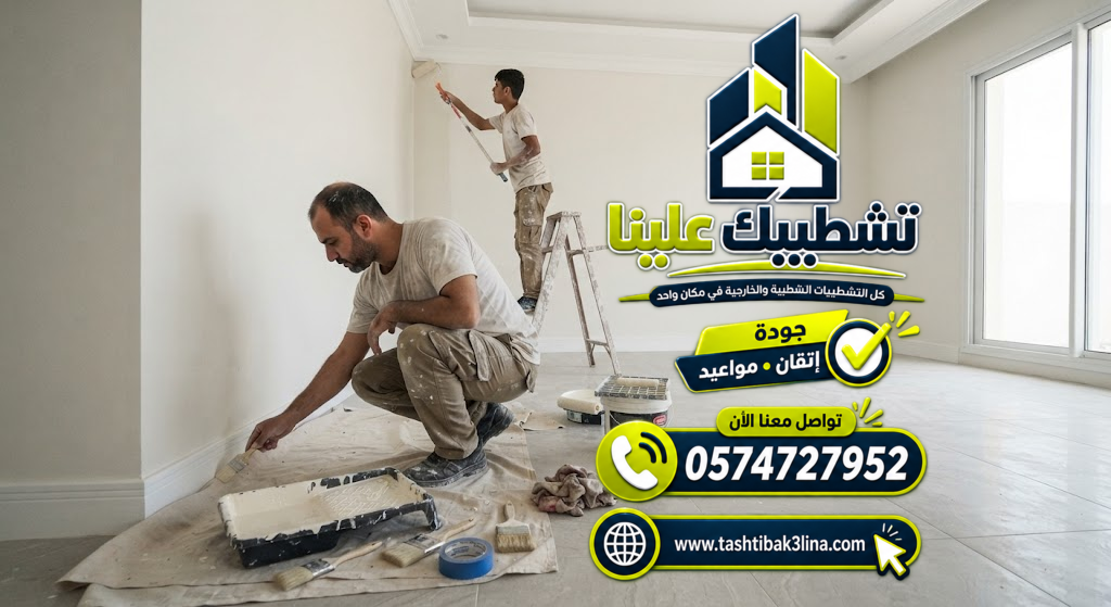 تنفيذ بوية ودهانات داخلية للمجالس والغرف والمنازل بالمدينة المنورة