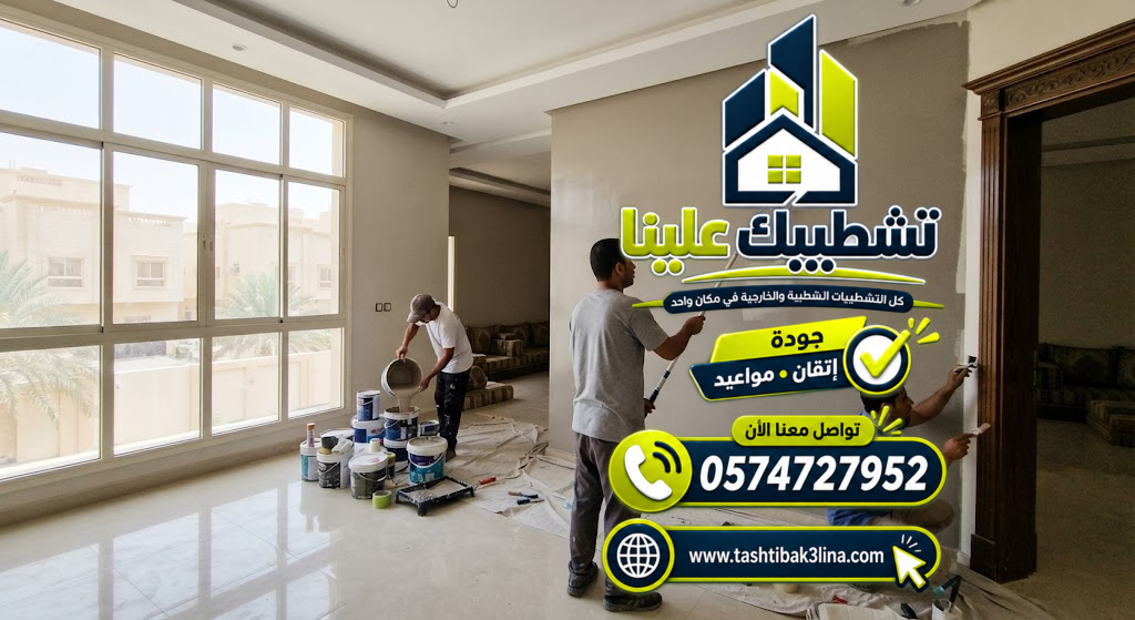 تنفيذ طبقات الدهان والصنفرة للمنازل والفلل بالمدينة المنورة
