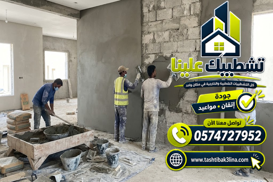 معلم لياسة في المدينة المنورة – محارة وتلييس | 0574727952 - تشطيبات في المدينة المنورة