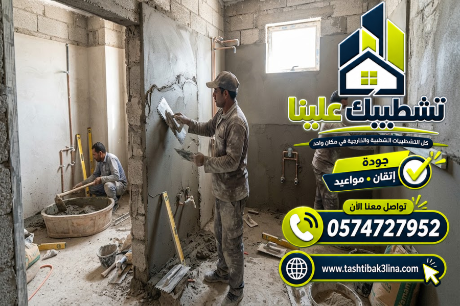 أعمال محارة وتلييس الجدران وتجهيزها للتشطيب بالمدينة المنورة