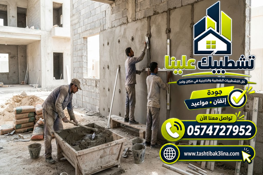 تنفيذ لياسة الجدران الداخلية للمنازل بالمدينة المنورة
